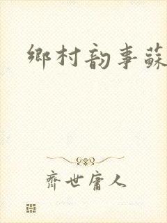 乡村韵事苏颖儿