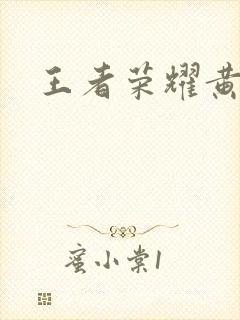 王者荣耀黄化网