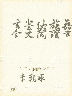 玄鉴仙族无弹窗全文阅读笔趣阁