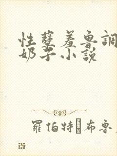 性孽羞鲁调教大奶子小说