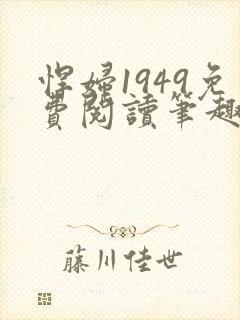 悍妇1949免费阅读笔趣阁