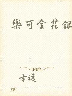 乐可金花银花露