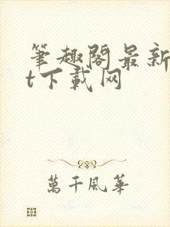 笔趣阁最新txt下载网