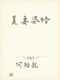 美妻姿吟