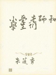 小受老师和小攻学生们封面