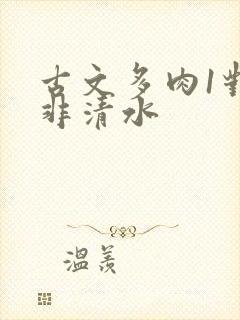 古文多肉1对n非清水