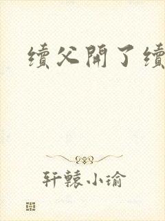 续父开了续女包