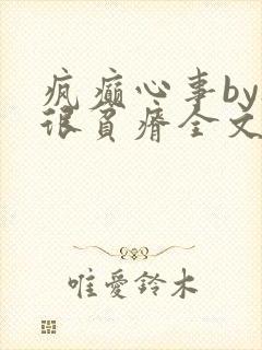 疯癫心事by夜很贫瘠全文免费阅读笔趣阁封面