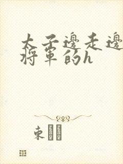 太子边走边挺进将军的h