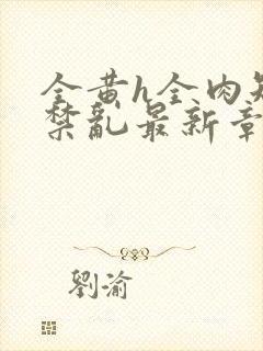 全黄h全肉短篇禁乱最新章节封面