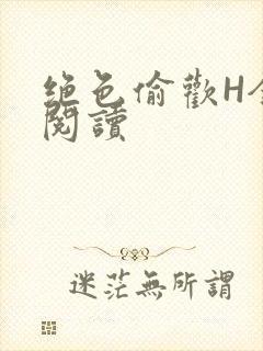 绝色偷欢H全文阅读封面