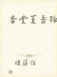 杏堂夏番号封面