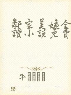 邻家美姨全文阅读小说免费