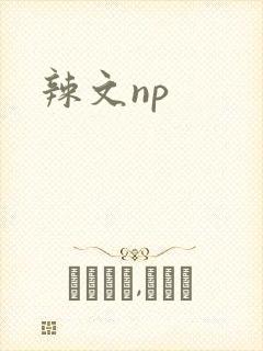 辣文np