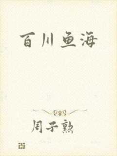 百川鱼海