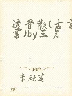 透骨欢(古言穿书)by三月