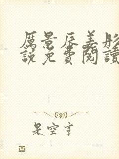 厉景辰姜彤的小说免费阅读封面