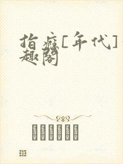 指瘾[年代]笔趣阁