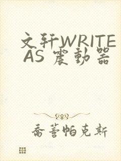 文轩WRITE AS 震动器