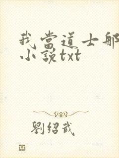 我当道士那些年小说txt