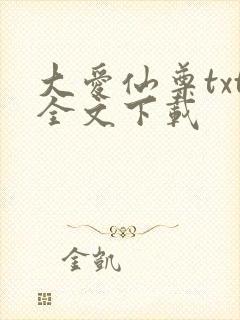 大爱仙尊txt全文下载