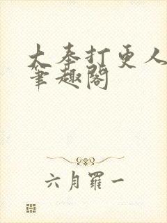 大奉打更人在线笔趣阁