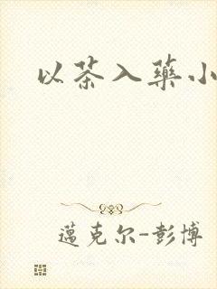以茶入药小说
