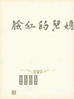 脸红的儿媳妇