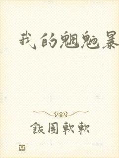 我的魍魉暴君