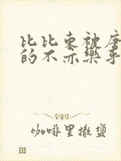 比比东被唐三桶的不亦乐乎语录封面