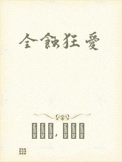 全蚀狂爱