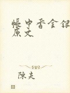 帐中香金银花露原文