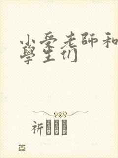 小受老师和小攻学生们封面