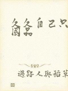 久久自己只精产国品