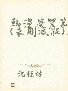 韩漫魔咒第二季(未删减版)在线免费看