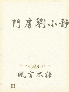门房刘小静封面