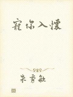 宠你入怀封面