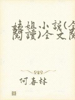 姨姐小说(全文阅读)全文阅读免费