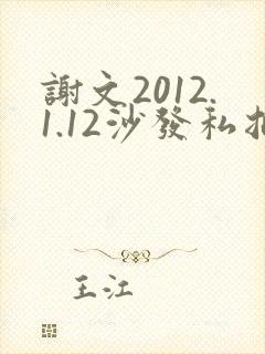 谢文2012.1.12沙发私拍