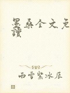 墨桑全文免费阅读