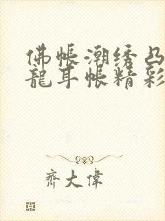 佛帐潮绣凸浮双龙耳帐精彩片段