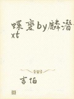 蝶变by麟潜txt封面