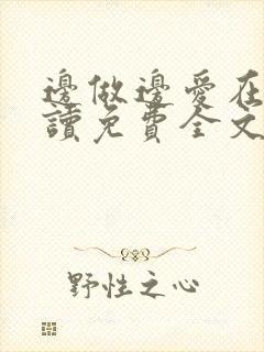 边做边爱在线阅读免费全文