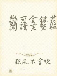 乐可金银花免费阅读完整版