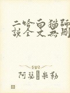 二哈白猫师尊小说全文无删减版下载