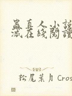 蛊真人小说无删减在线阅读