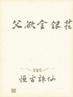 父欲金银花露