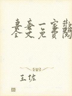 妻妾一家欢小说全文免费阅读