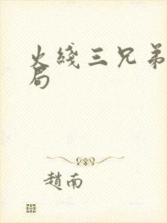 火线三兄弟大结局