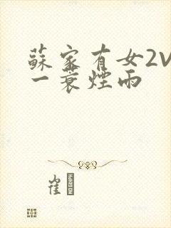 苏家有女2V2一蓑烟雨封面